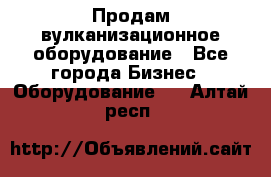 Продам вулканизационное оборудование - Все города Бизнес » Оборудование   . Алтай респ.